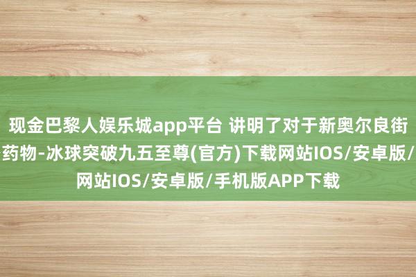 现金巴黎人娱乐城app平台 讲明了对于新奥尔良街头出现一种私密药物-冰球突破九五至尊(官方)下载网站IOS/安卓版/手机版APP下载
