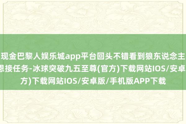 现金巴黎人娱乐城app平台回头不错看到狼东说念主NPC：吉恩格雷迈恩接任务-冰球突破九五至尊(官方)下载网站IOS/安卓版/手机版APP下载