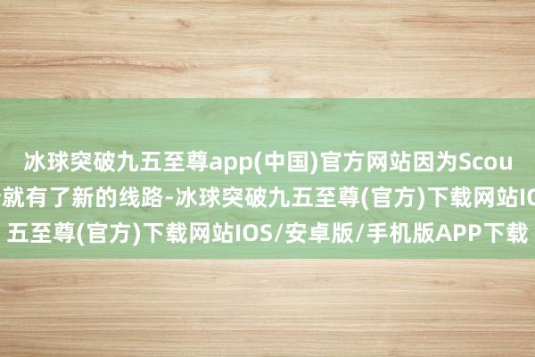 冰球突破九五至尊app(中国)官方网站因为Scout和EDG的讼事在4月份就有了新的线路-冰球突破九五至尊(官方)下载网站IOS/安卓版/手机版APP下载