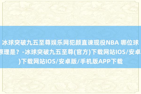冰球突破九五至尊娱乐网犯颜直谏现役NBA 哪位球员的防卫最全面？原理是？-冰球突破九五至尊(官方)下载网站IOS/安卓版/手机版APP下载