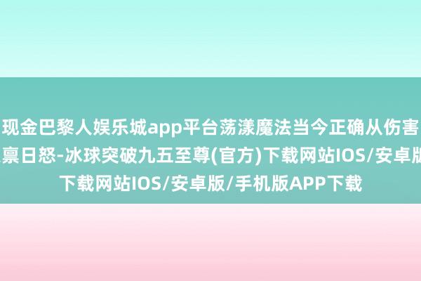 现金巴黎人娱乐城app平台荡漾魔法当今正确从伤害加成中获益英雄天禀日怒-冰球突破九五至尊(官方)下载网站IOS/安卓版/手机版APP下载