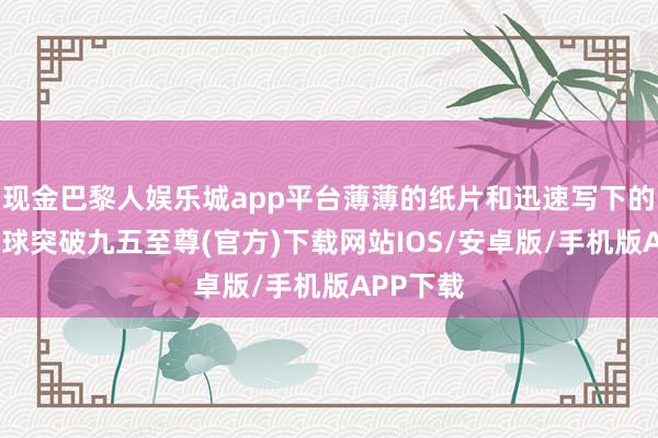 现金巴黎人娱乐城app平台薄薄的纸片和迅速写下的句子-冰球突破九五至尊(官方)下载网站IOS/安卓版/手机版APP下载