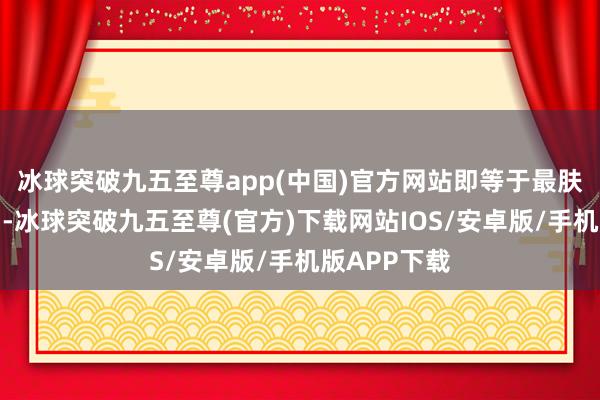 冰球突破九五至尊app(中国)官方网站即等于最肤浅的作念图-冰球突破九五至尊(官方)下载网站IOS/安卓版/手机版APP下载