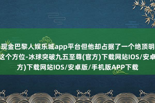 现金巴黎人娱乐城app平台但他却占据了一个绝顶明锐的地皮——汉中！这个方位-冰球突破九五至尊(官方)下载网站IOS/安卓版/手机版APP下载