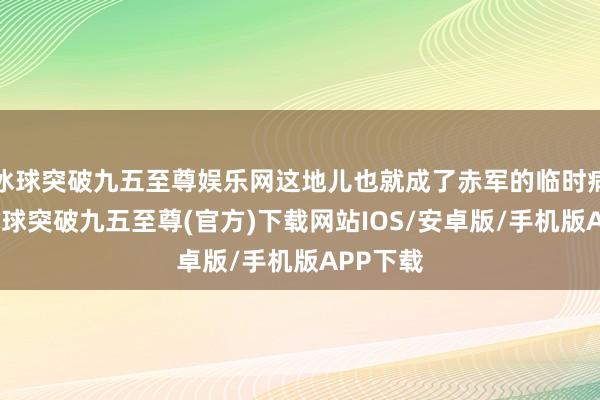 冰球突破九五至尊娱乐网这地儿也就成了赤军的临时病院啦-冰球突破九五至尊(官方)下载网站IOS/安卓版/手机版APP下载