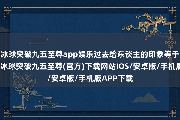 冰球突破九五至尊app娱乐过去给东谈主的印象等于一座煤城-冰球突破九五至尊(官方)下载网站IOS/安卓版/手机版APP下载