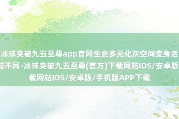 冰球突破九五至尊app官网生意多元化灰空间变身活力场与传统汽车城不同-冰球突破九五至尊(官方)下载网站IOS/安卓版/手机版APP下载