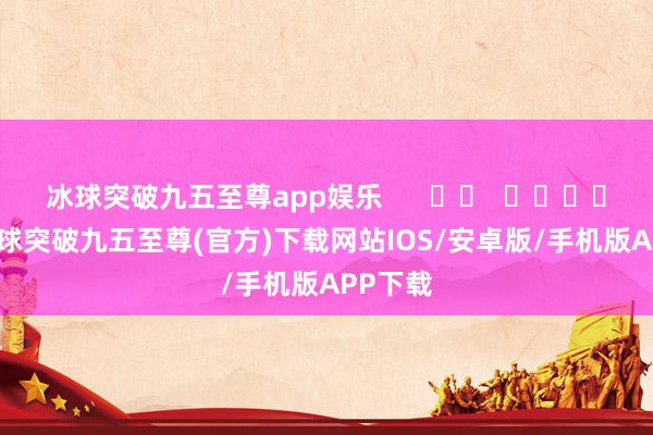 冰球突破九五至尊app娱乐      		  					  -冰球突破九五至尊(官方)下载网站IOS/安卓版/手机版APP下载
