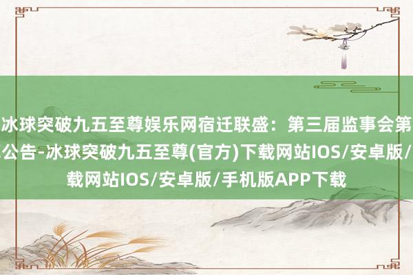 冰球突破九五至尊娱乐网宿迁联盛：第三届监事会第二次会议有盘算公告-冰球突破九五至尊(官方)下载网站IOS/安卓版/手机版APP下载