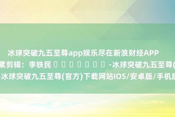 冰球突破九五至尊app娱乐尽在新浪财经APP            						连累剪辑：李铁民 							-冰球突破九五至尊(官方)下载网站IOS/安卓版/手机版APP下载
