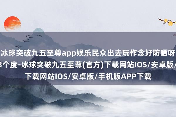 冰球突破九五至尊app娱乐民众出去玩作念好防晒呀~ 我凯旋晒黑了3个度-冰球突破九五至尊(官方)下载网站IOS/安卓版/手机版APP下载
