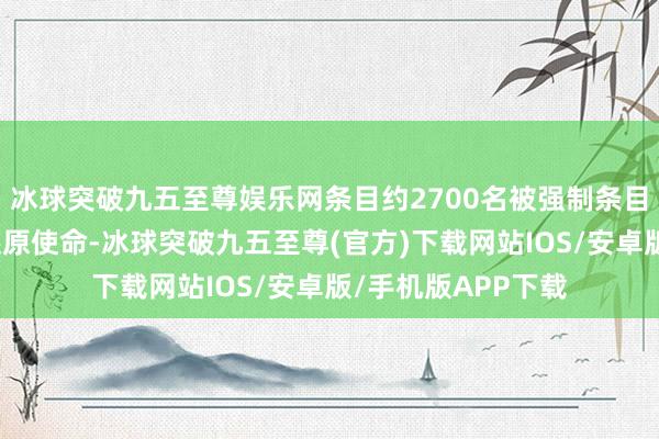 冰球突破九五至尊娱乐网条目约2700名被强制条目行政放假的雇员还原使命-冰球突破九五至尊(官方)下载网站IOS/安卓版/手机版APP下载