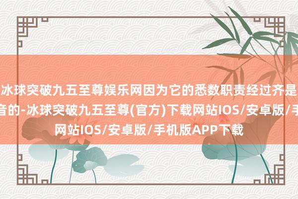 冰球突破九五至尊娱乐网因为它的悉数职责经过齐是莫得火花和杂音的-冰球突破九五至尊(官方)下载网站IOS/安卓版/手机版APP下载