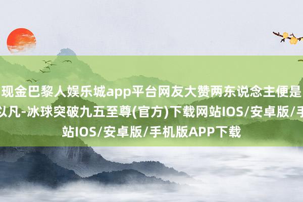 现金巴黎人娱乐城app平台网友大赞两东说念主便是天选桑延、温以凡-冰球突破九五至尊(官方)下载网站IOS/安卓版/手机版APP下载