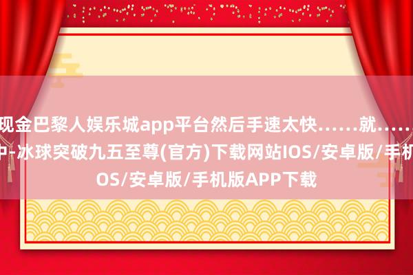 现金巴黎人娱乐城app平台然后手速太快……就……”聊天截图中-冰球突破九五至尊(官方)下载网站IOS/安卓版/手机版APP下载