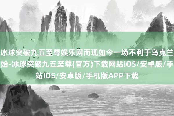 冰球突破九五至尊娱乐网而现如今一场不利于乌克兰的谈判行将初始-冰球突破九五至尊(官方)下载网站IOS/安卓版/手机版APP下载