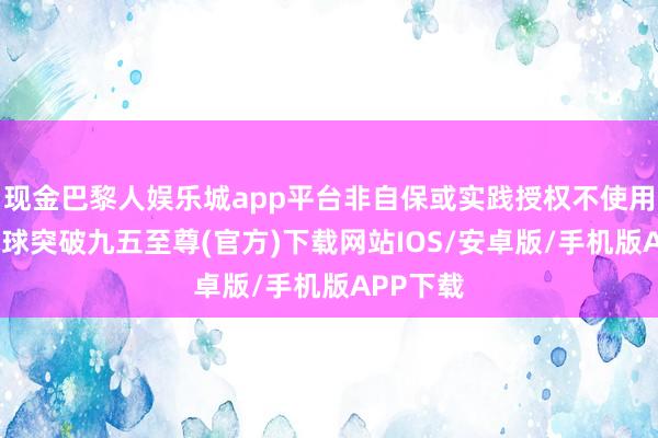 现金巴黎人娱乐城app平台非自保或实践授权不使用武力-冰球突破九五至尊(官方)下载网站IOS/安卓版/手机版APP下载