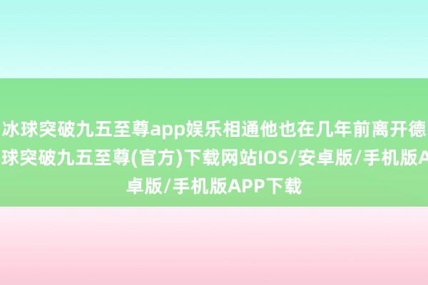 冰球突破九五至尊app娱乐相通他也在几年前离开德云社-冰球突破九五至尊(官方)下载网站IOS/安卓版/手机版APP下载