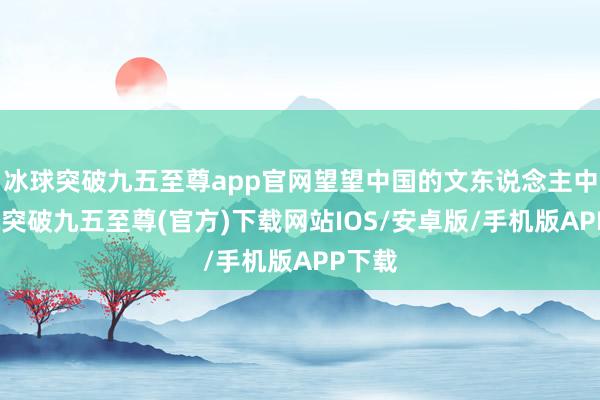 冰球突破九五至尊app官网望望中国的文东说念主中-冰球突破九五至尊(官方)下载网站IOS/安卓版/手机版APP下载