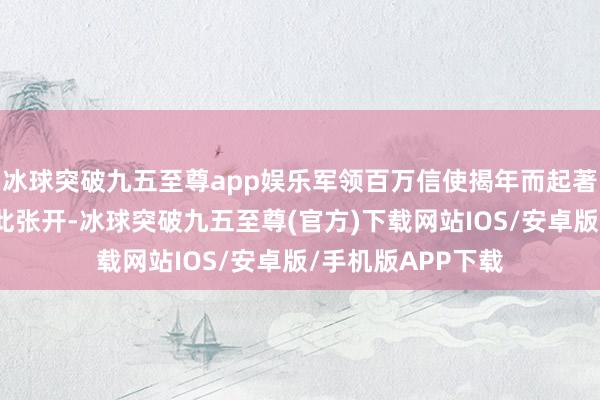 冰球突破九五至尊app娱乐军领百万信使揭年而起著明的农民举义就此张开-冰球突破九五至尊(官方)下载网站IOS/安卓版/手机版APP下载