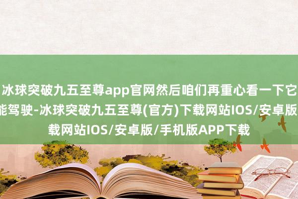 冰球突破九五至尊app官网然后咱们再重心看一下它的智能座舱和智能驾驶-冰球突破九五至尊(官方)下载网站IOS/安卓版/手机版APP下载